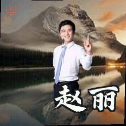 赵丽